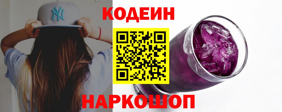 Кодеин напиток Lean (лин)  Вход с VPN  Аксай 